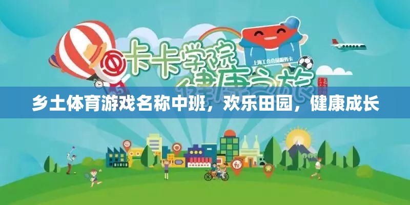 歡樂田園，中班鄉(xiāng)土體育游戲，助力兒童健康成長