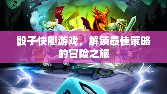骰子快艇，解鎖最佳策略的冒險(xiǎn)之旅