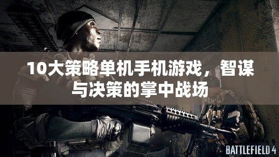 掌中智謀，10大策略單機(jī)手機(jī)游戲決策指南