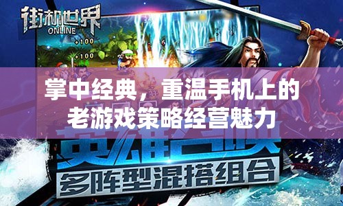 重溫掌中經(jīng)典，手機(jī)上的老游戲策略經(jīng)營(yíng)魅力