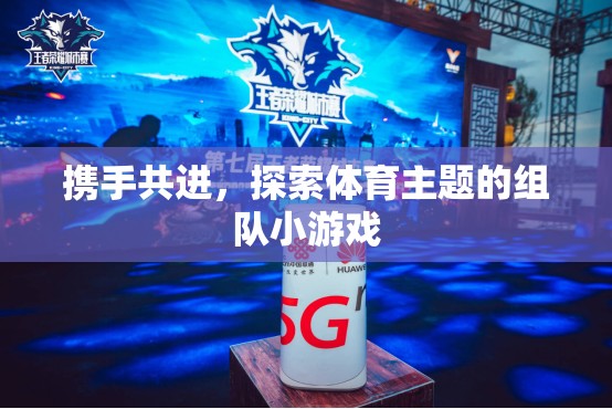 攜手共進(jìn)，探索體育主題的趣味組隊(duì)小游戲
