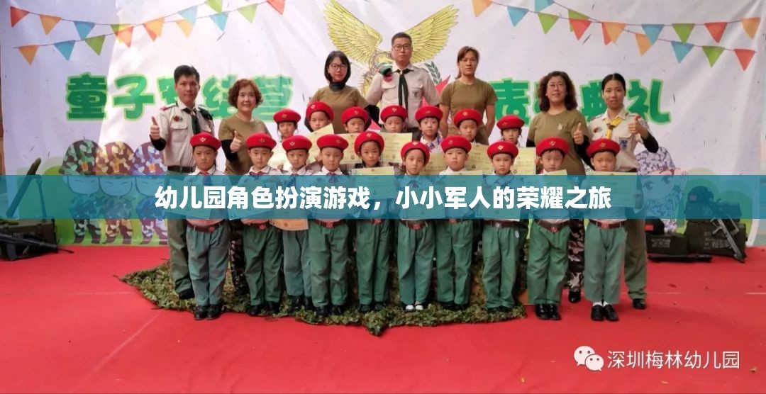 小小軍人的榮耀之旅，幼兒園角色扮演游戲中的成長與探索