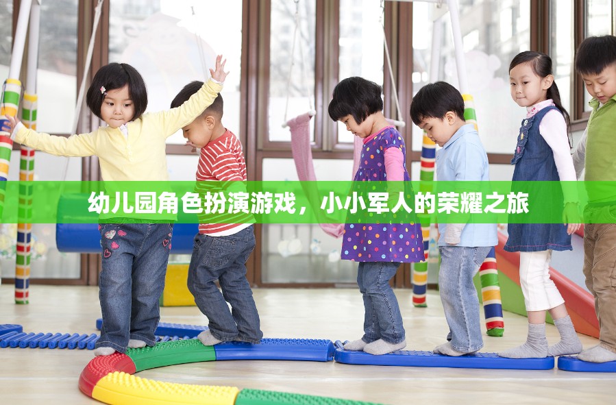 小小軍人的榮耀之旅，幼兒園角色扮演游戲中的成長與探索