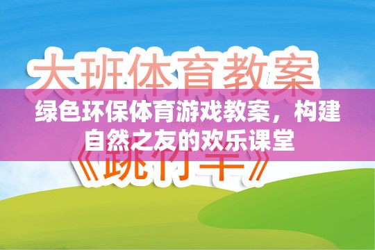 綠色環(huán)保，構(gòu)建自然之友的歡樂(lè)體育課堂