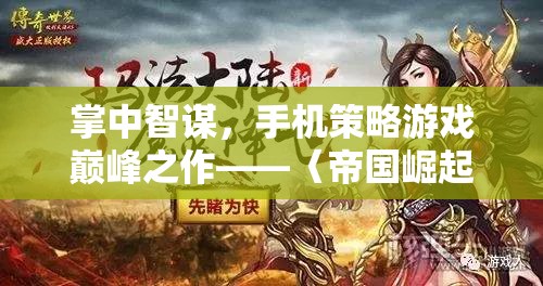 掌中智謀，手機(jī)策略游戲巔峰之作——〈帝國崛起〉深度解析