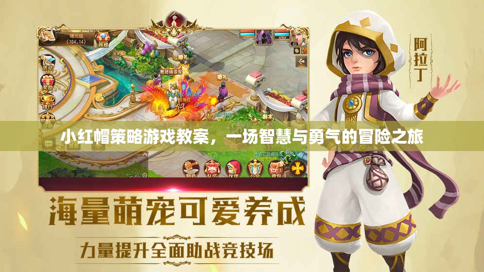 小紅帽策略游戲教案，智慧與勇氣的冒險(xiǎn)之旅