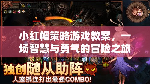 小紅帽策略游戲教案，智慧與勇氣的冒險(xiǎn)之旅