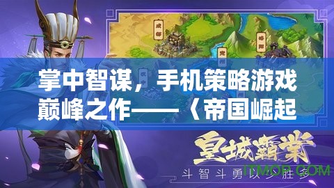掌中智謀，手機(jī)策略游戲巔峰之作——〈帝國崛起〉深度解析
