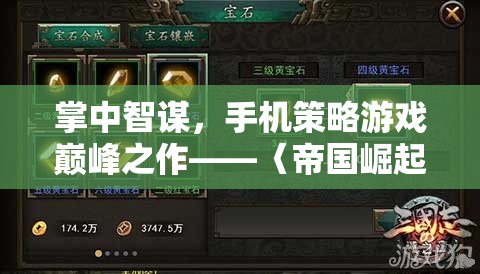掌中智謀，手機(jī)策略游戲巔峰之作——〈帝國崛起〉深度解析