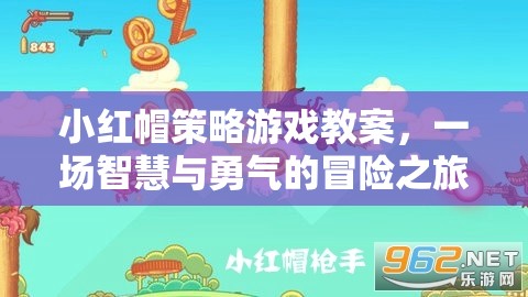 小紅帽策略游戲教案，智慧與勇氣的冒險(xiǎn)之旅