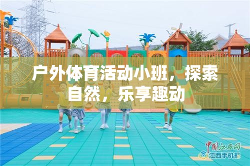 戶外小班，探索自然，樂(lè)享趣動(dòng)