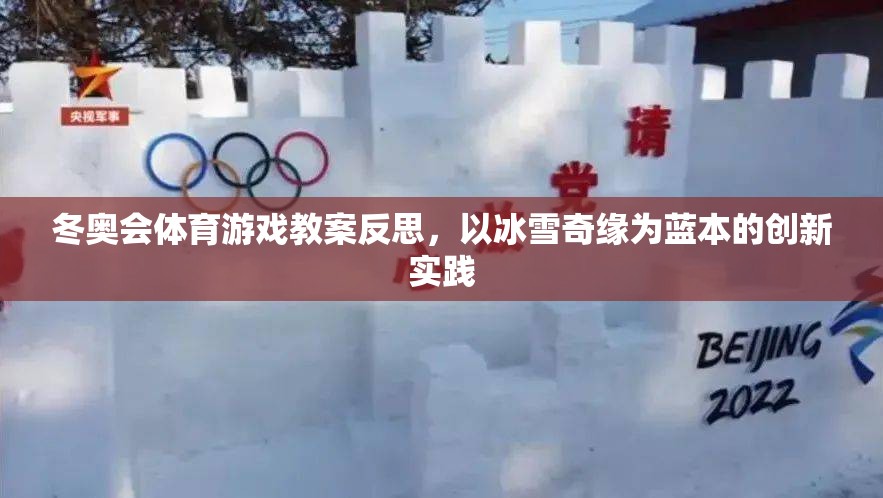 冰雪奇緣，冬奧會體育游戲教案的創(chuàng)新實(shí)踐與反思