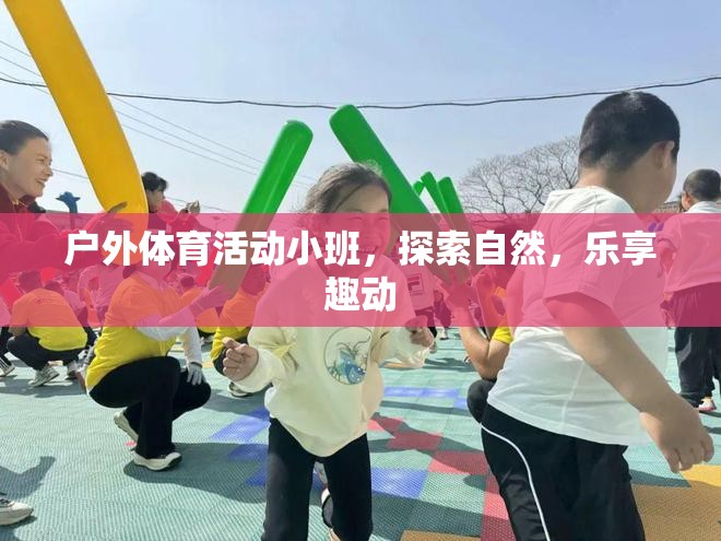 戶外小班，探索自然，樂(lè)享趣動(dòng)