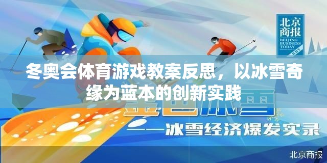 冰雪奇緣，冬奧會體育游戲教案的創(chuàng)新實(shí)踐與反思