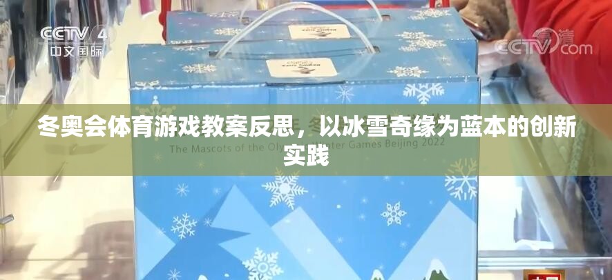 冰雪奇緣，冬奧會體育游戲教案的創(chuàng)新實(shí)踐與反思
