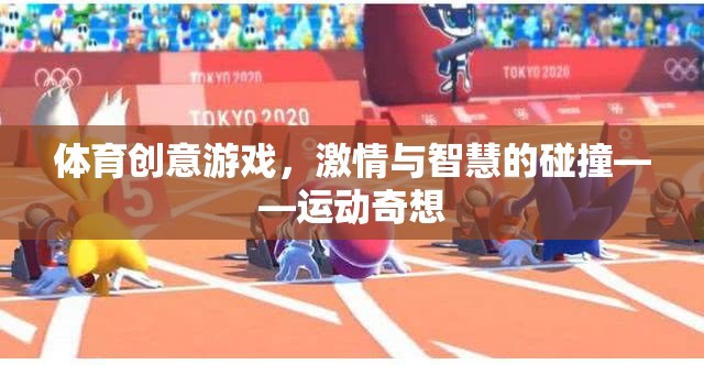 運動奇想，體育創(chuàng)意游戲——激情與智慧的碰撞