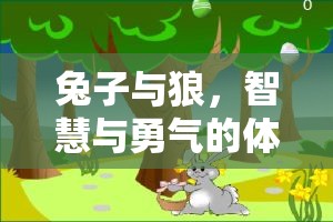 兔子與狼，智慧與勇氣的體育游戲教案