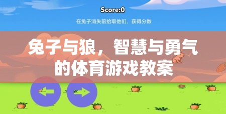 兔子與狼，智慧與勇氣的體育游戲教案