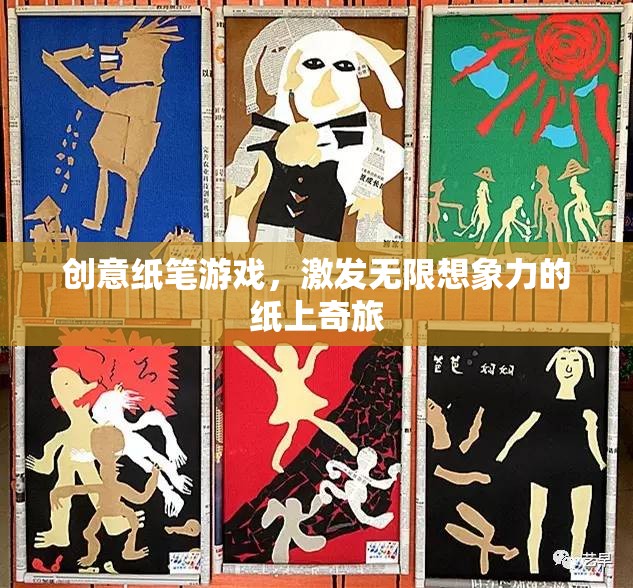 紙上奇旅，創(chuàng)意紙筆游戲激發(fā)無限想象力