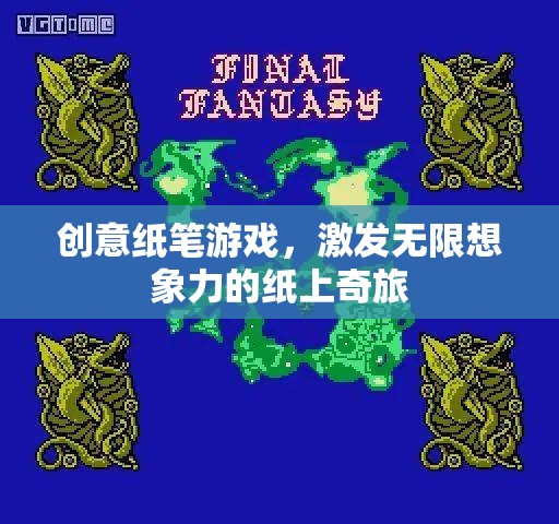 紙上奇旅，創(chuàng)意紙筆游戲激發(fā)無限想象力