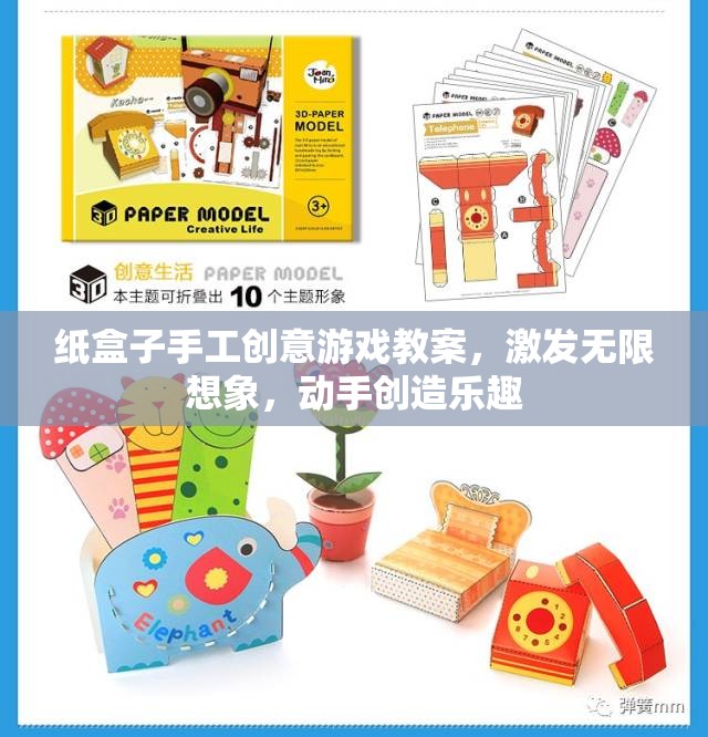 紙盒創(chuàng)意樂園，激發(fā)無限想象，享受動手創(chuàng)造的樂趣