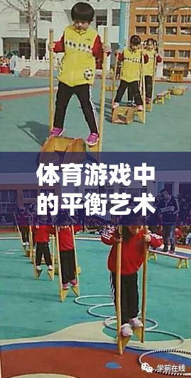 體育游戲中的平衡藝術(shù)，探索平衡能力的奧秘