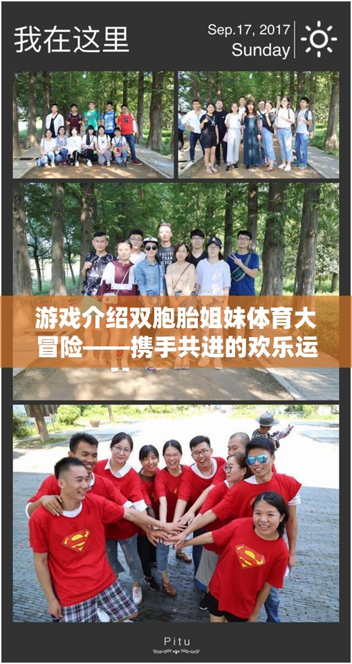 雙胞胎姐妹的歡樂運動之旅，攜手共進的體育大冒險