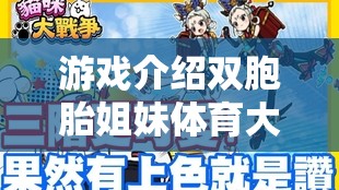 雙胞胎姐妹的歡樂運動之旅，攜手共進的體育大冒險