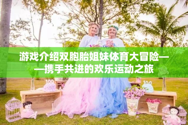 雙胞胎姐妹的歡樂運動之旅，攜手共進的體育大冒險