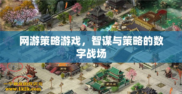 智謀與策略的數(shù)字戰(zhàn)場(chǎng)，網(wǎng)游策略游戲