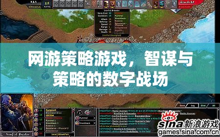 智謀與策略的數(shù)字戰(zhàn)場(chǎng)，網(wǎng)游策略游戲