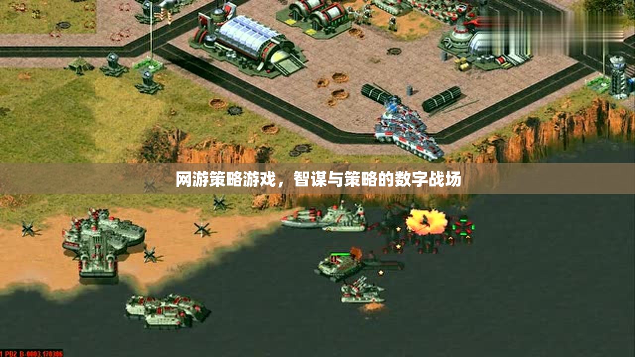 智謀與策略的數(shù)字戰(zhàn)場(chǎng)，網(wǎng)游策略游戲
