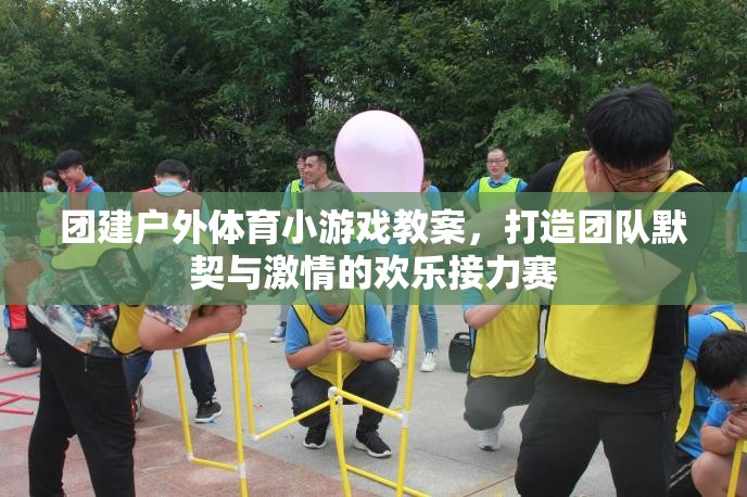 打造團隊默契與激情的歡樂接力賽，團建戶外體育小游戲教案