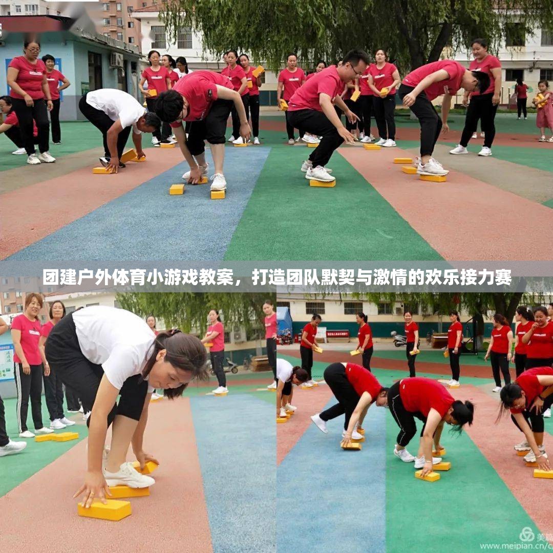 打造團隊默契與激情的歡樂接力賽，團建戶外體育小游戲教案