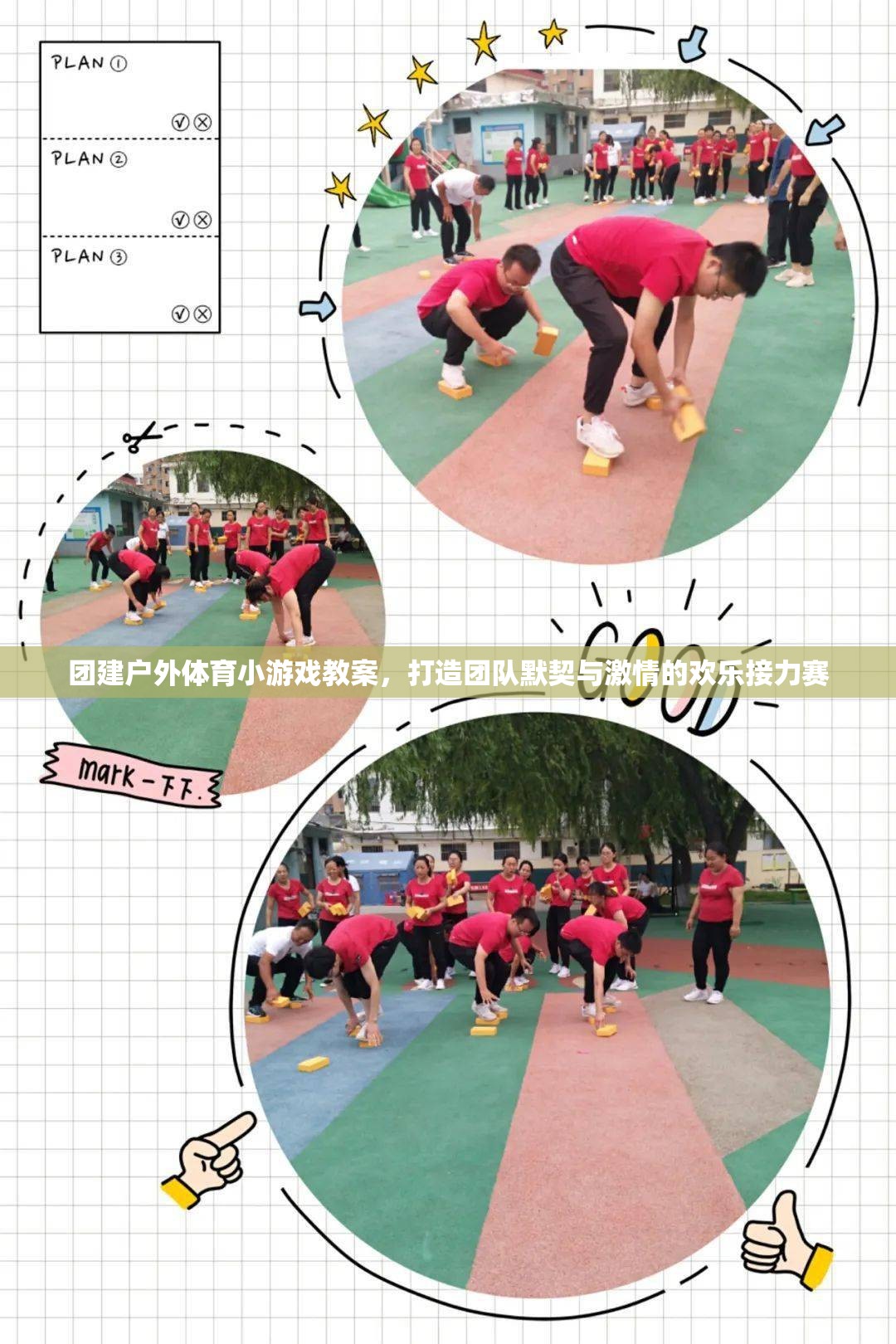 打造團隊默契與激情的歡樂接力賽，團建戶外體育小游戲教案