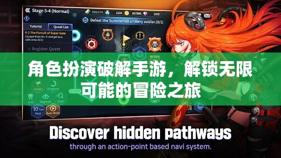 解鎖無(wú)限冒險(xiǎn)，角色扮演破解手游的奇妙之旅