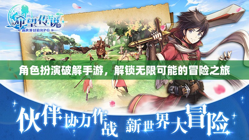 解鎖無(wú)限冒險(xiǎn)，角色扮演破解手游的奇妙之旅