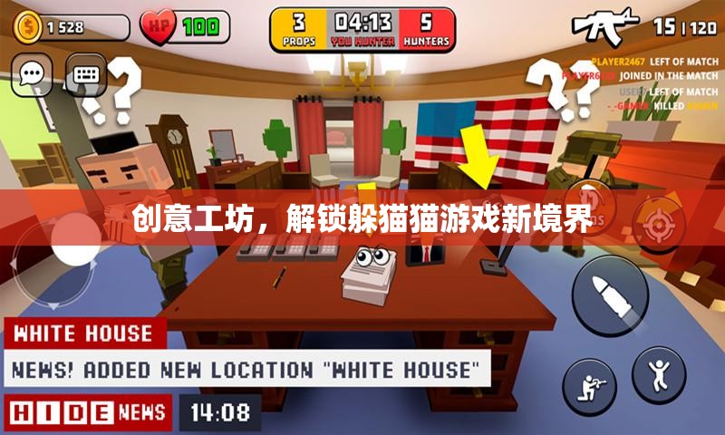 解鎖新境界，創(chuàng)意工坊的躲貓貓游戲