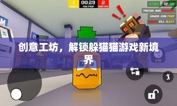 解鎖新境界，創(chuàng)意工坊的躲貓貓游戲