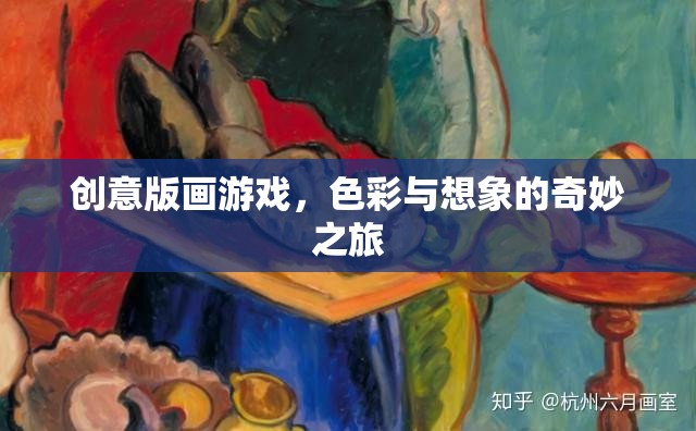 創(chuàng)意版畫游戲，色彩與想象的奇妙之旅