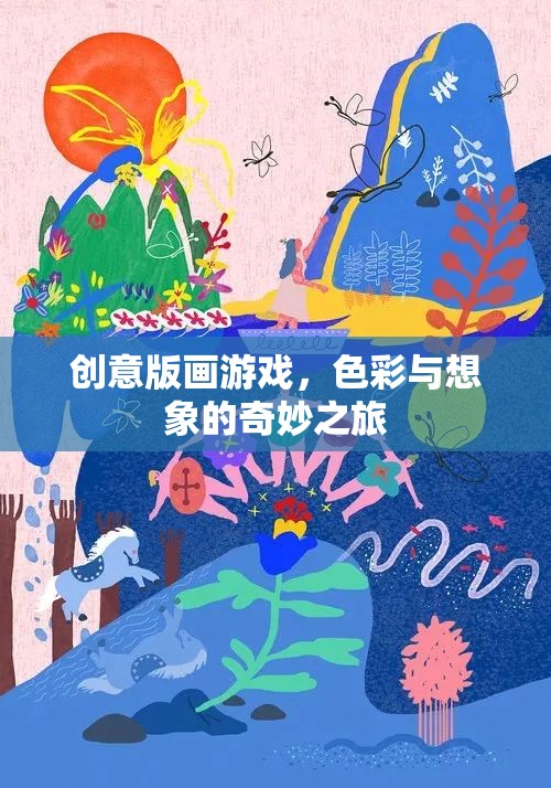 創(chuàng)意版畫游戲，色彩與想象的奇妙之旅