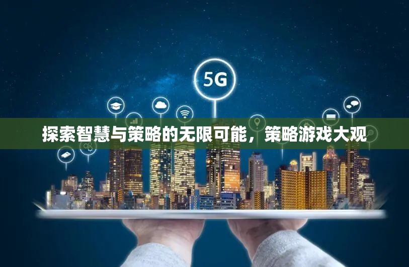 探索智慧與策略的無(wú)限可能，策略游戲大觀