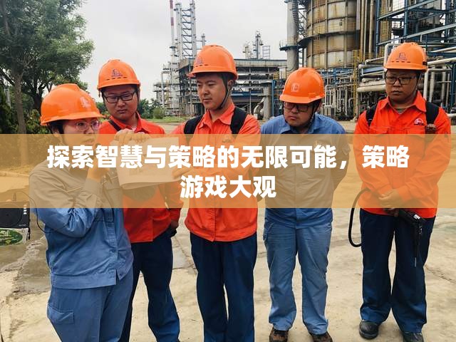 探索智慧與策略的無(wú)限可能，策略游戲大觀