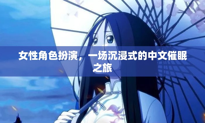 沉浸式中文催眠之旅，女性角色扮演的奇幻體驗(yàn)