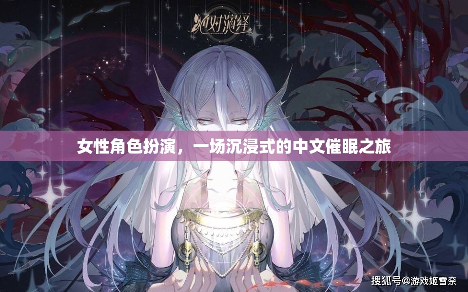 沉浸式中文催眠之旅，女性角色扮演的奇幻體驗(yàn)