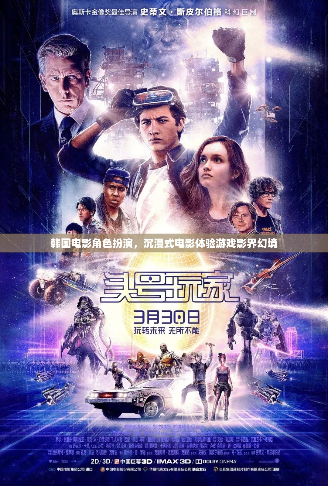 韓國電影角色扮演，影界幻境的沉浸式電影體驗(yàn)
