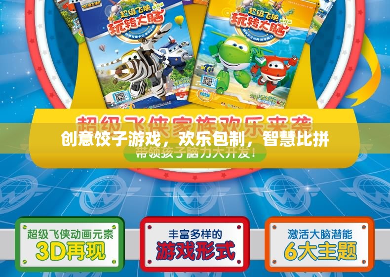 創(chuàng)意餃子游戲，歡樂包制，智慧比拼