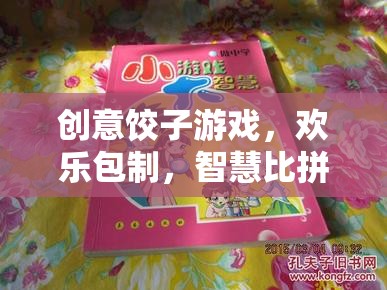 創(chuàng)意餃子游戲，歡樂包制，智慧比拼