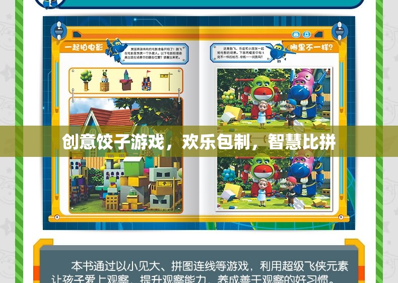 創(chuàng)意餃子游戲，歡樂包制，智慧比拼