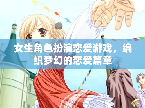 夢(mèng)幻編織，女生角色扮演戀愛游戲